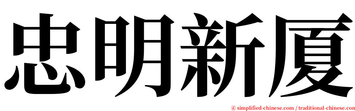 忠明新厦 serif font