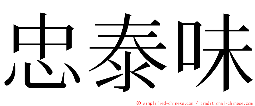 忠泰味 ming font