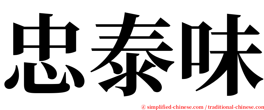 忠泰味 serif font