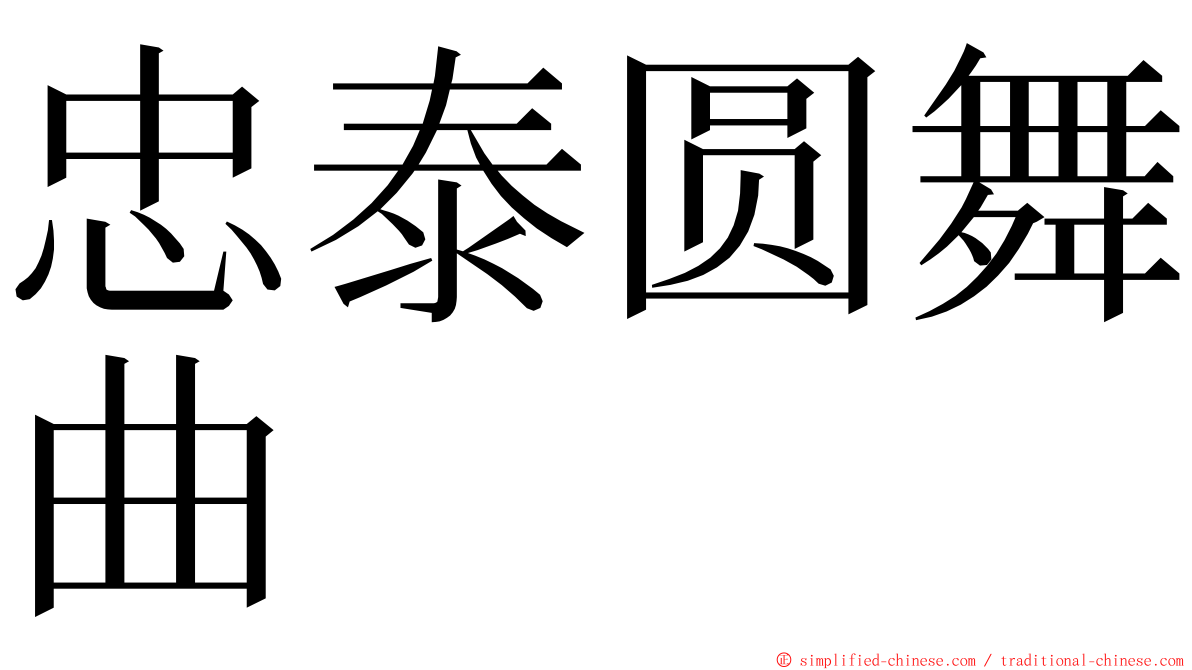 忠泰圆舞曲 ming font