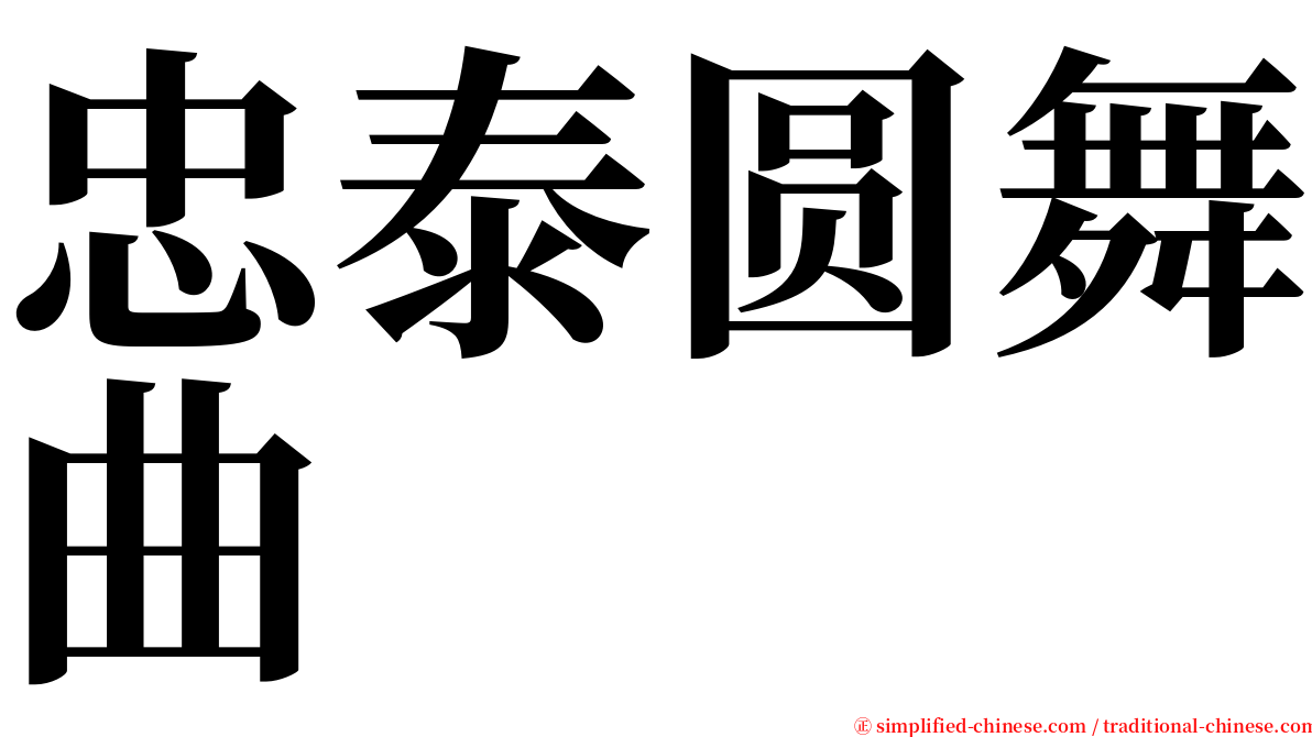 忠泰圆舞曲 serif font