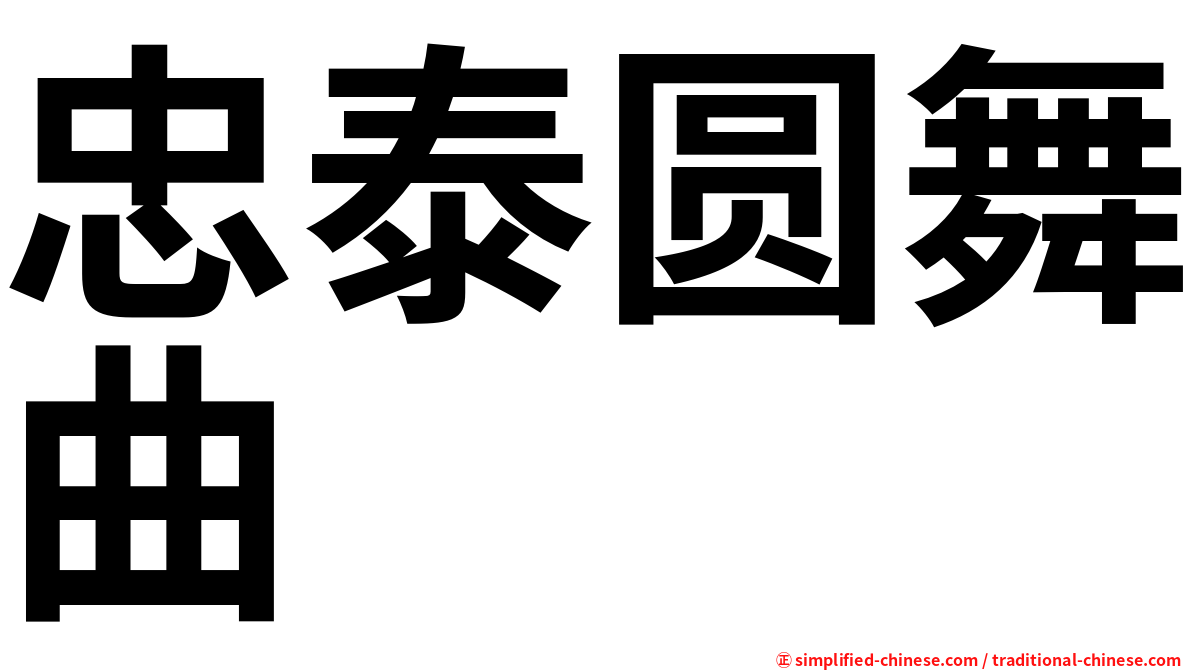 忠泰圆舞曲