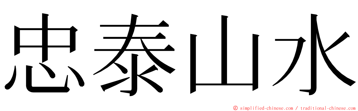 忠泰山水 ming font