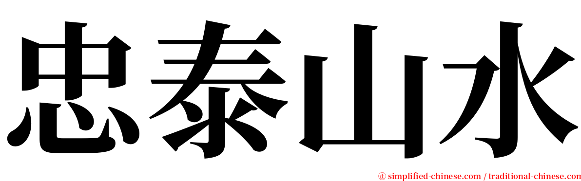 忠泰山水 serif font