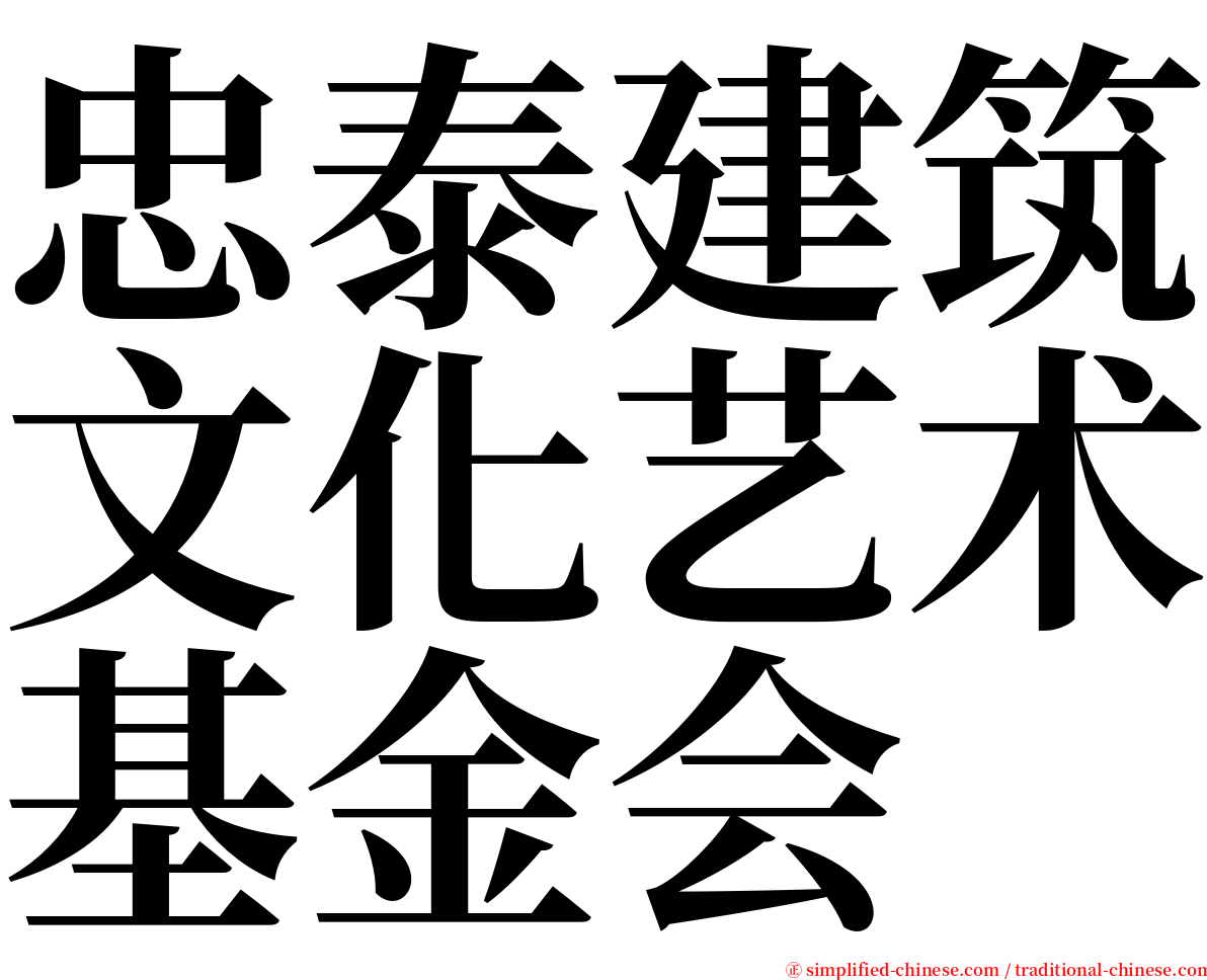 忠泰建筑文化艺术基金会 serif font