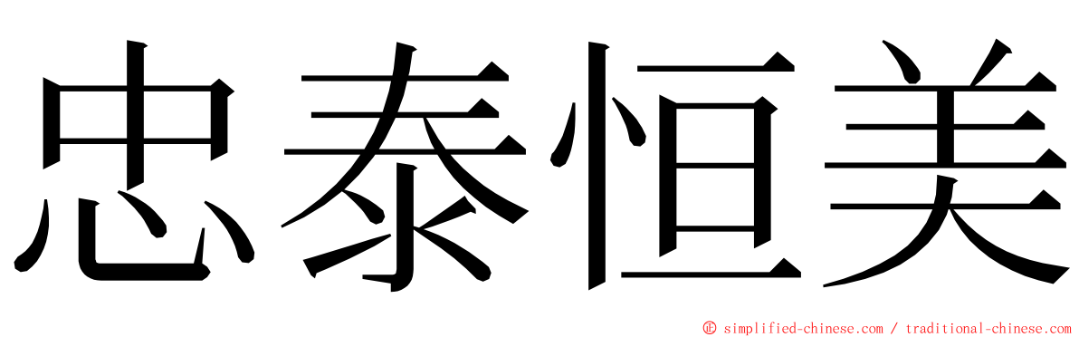 忠泰恒美 ming font