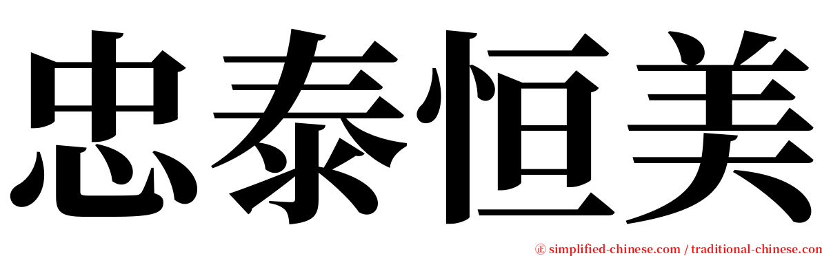 忠泰恒美 serif font