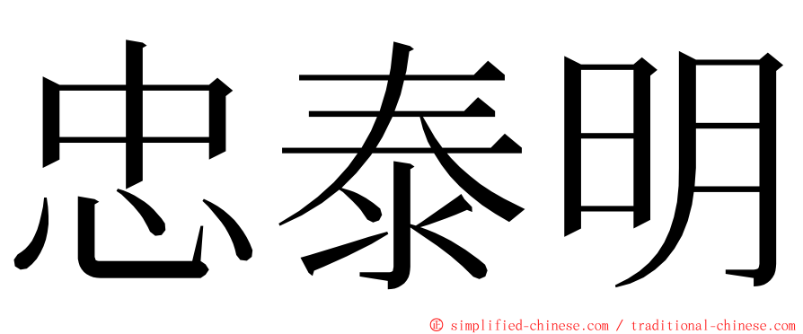 忠泰明 ming font