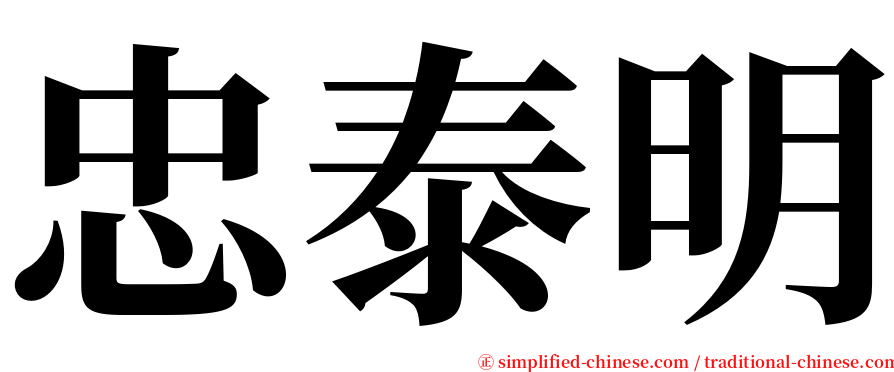 忠泰明 serif font