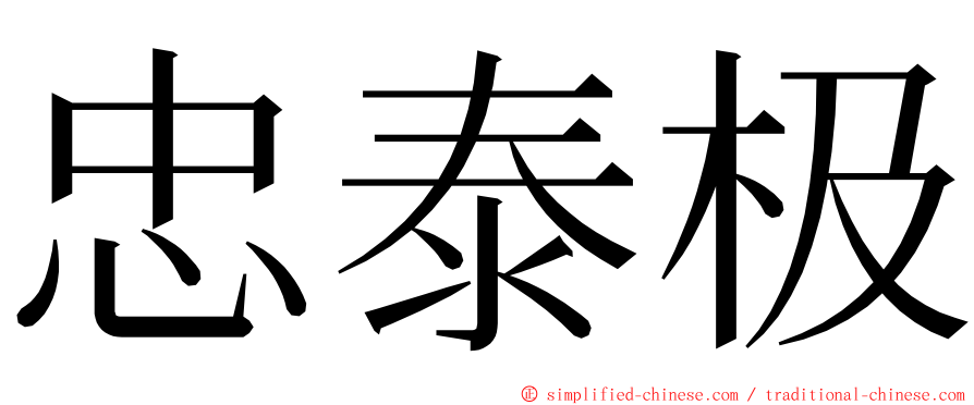 忠泰极 ming font