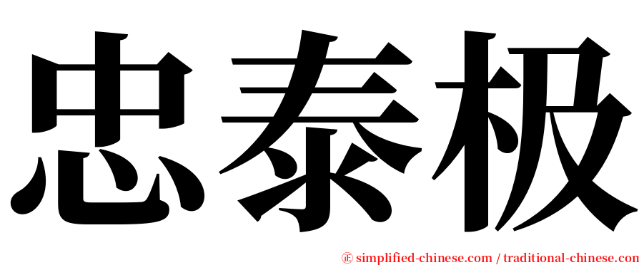 忠泰极 serif font