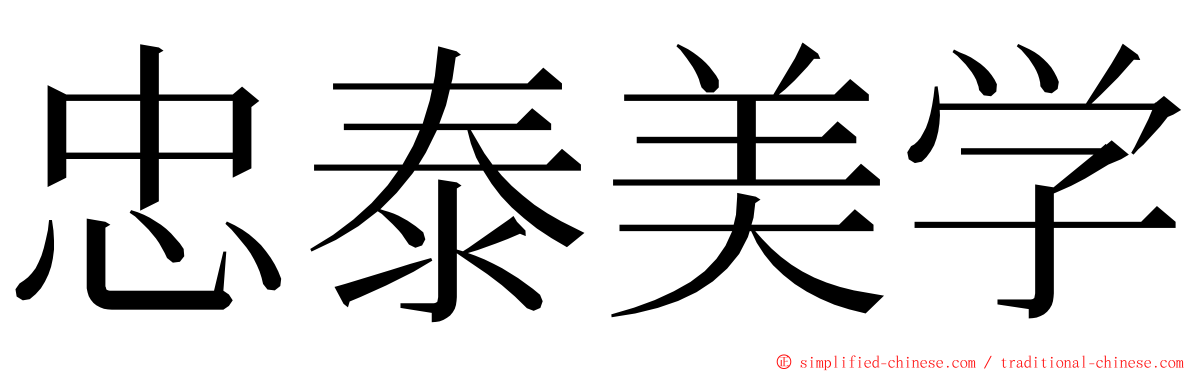 忠泰美学 ming font