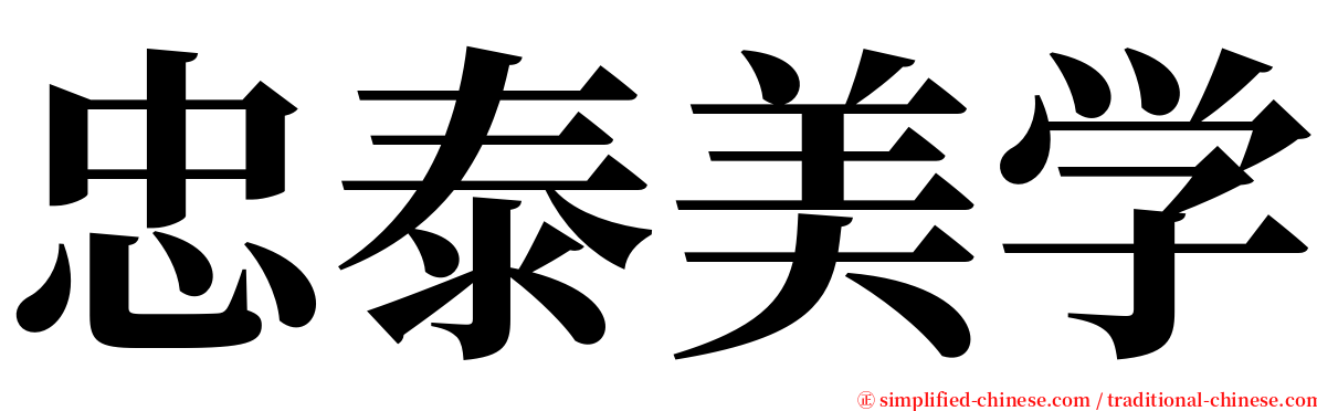 忠泰美学 serif font