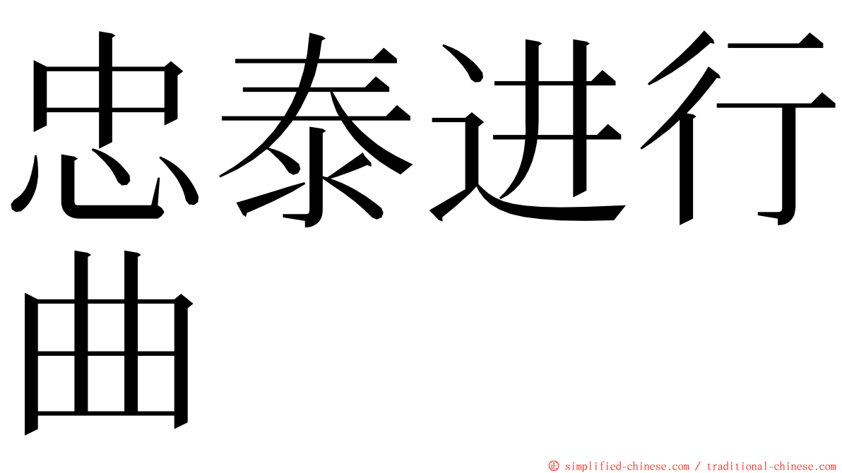 忠泰进行曲 ming font