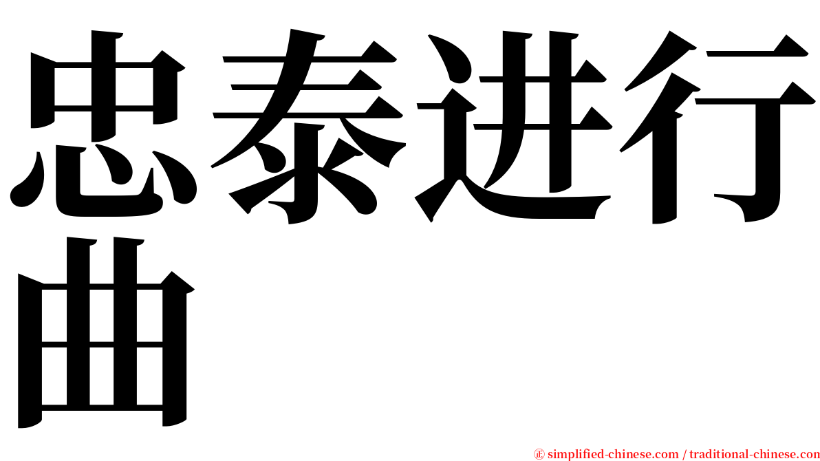 忠泰进行曲 serif font