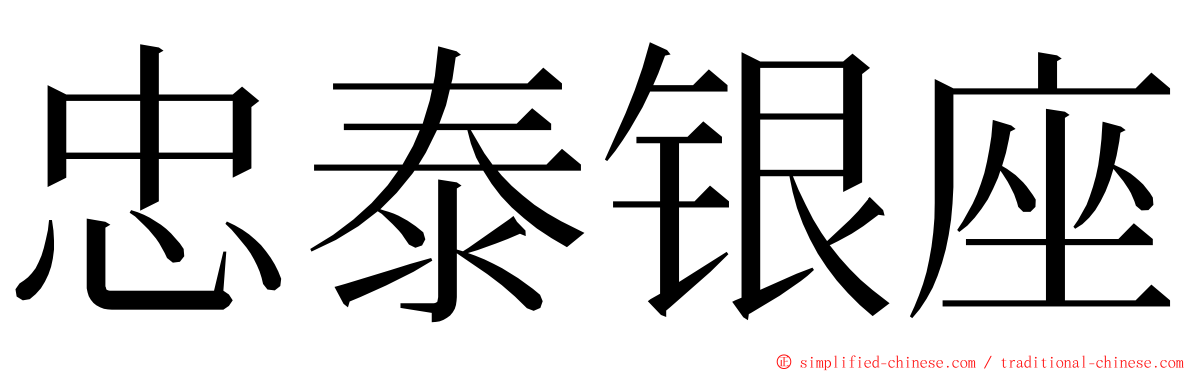 忠泰银座 ming font