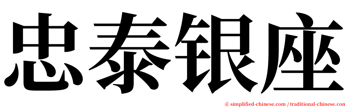 忠泰银座 serif font