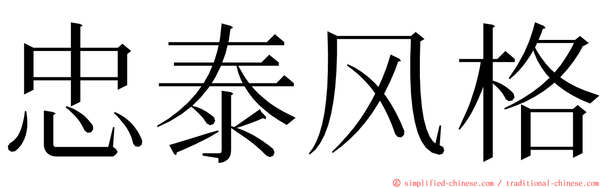 忠泰风格 ming font