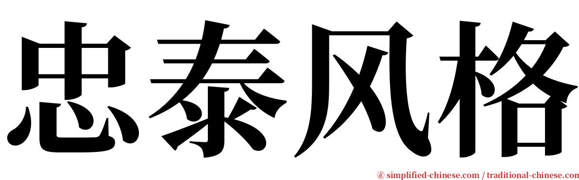 忠泰风格 serif font