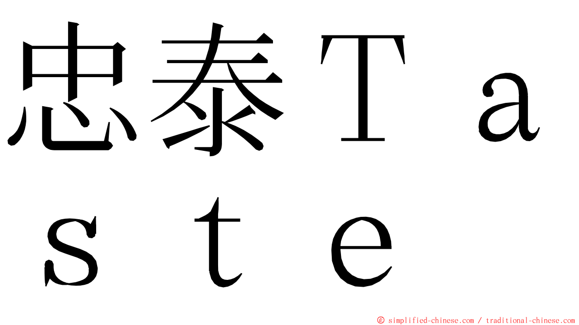 忠泰Ｔａｓｔｅ ming font