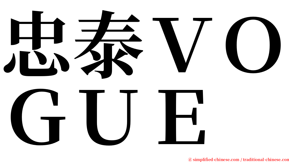 忠泰ＶＯＧＵＥ serif font