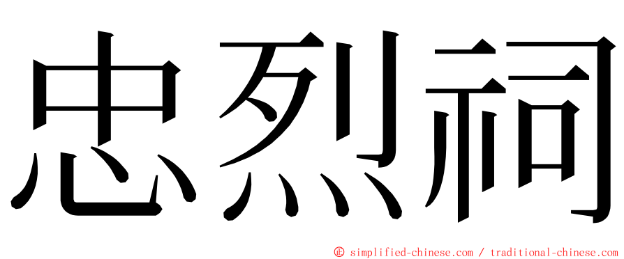 忠烈祠 ming font