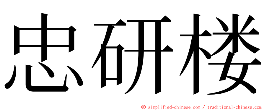 忠研楼 ming font