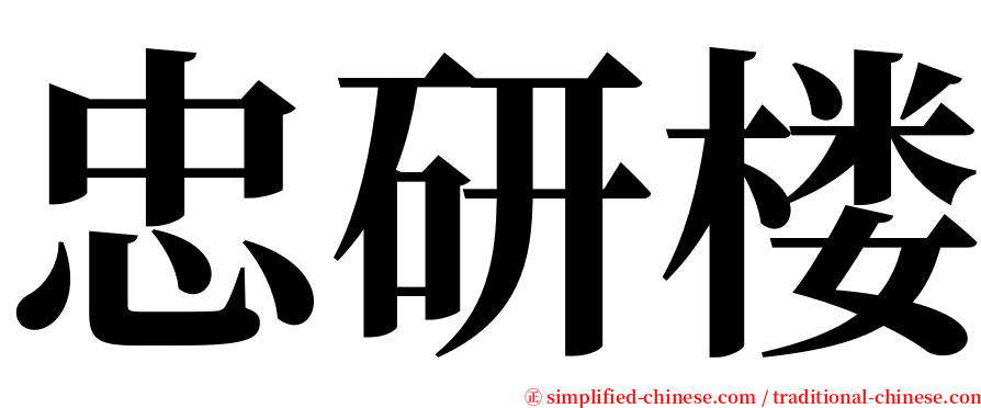 忠研楼 serif font