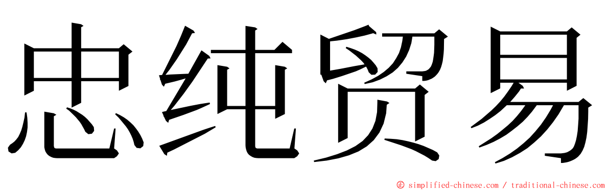 忠纯贸易 ming font