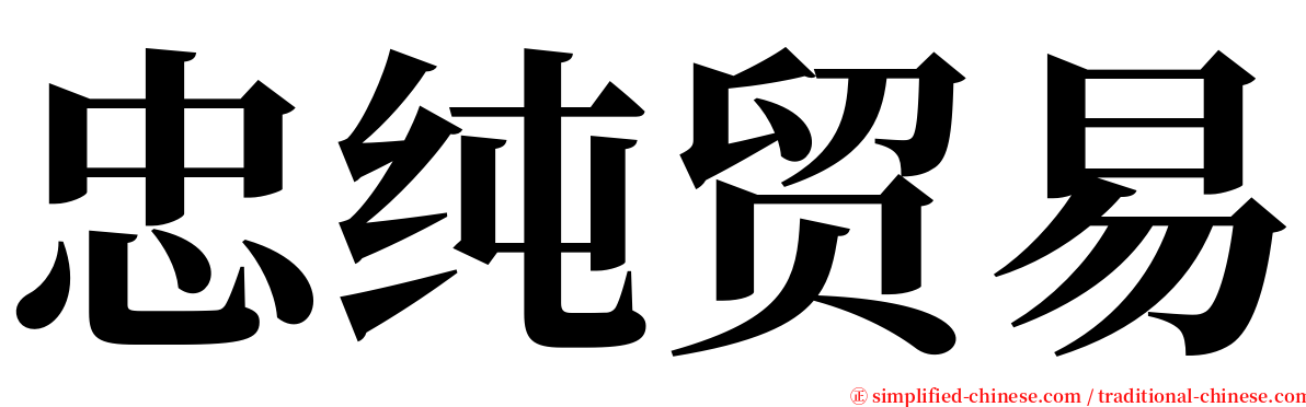 忠纯贸易 serif font