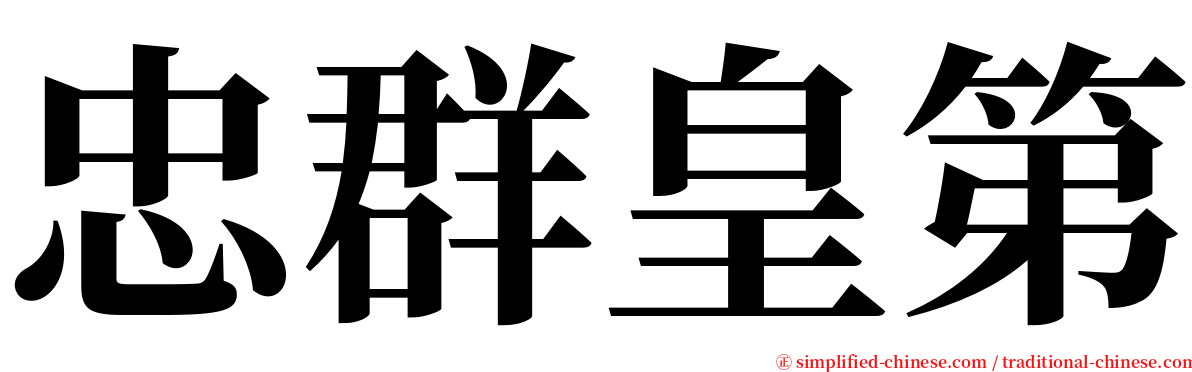 忠群皇第 serif font