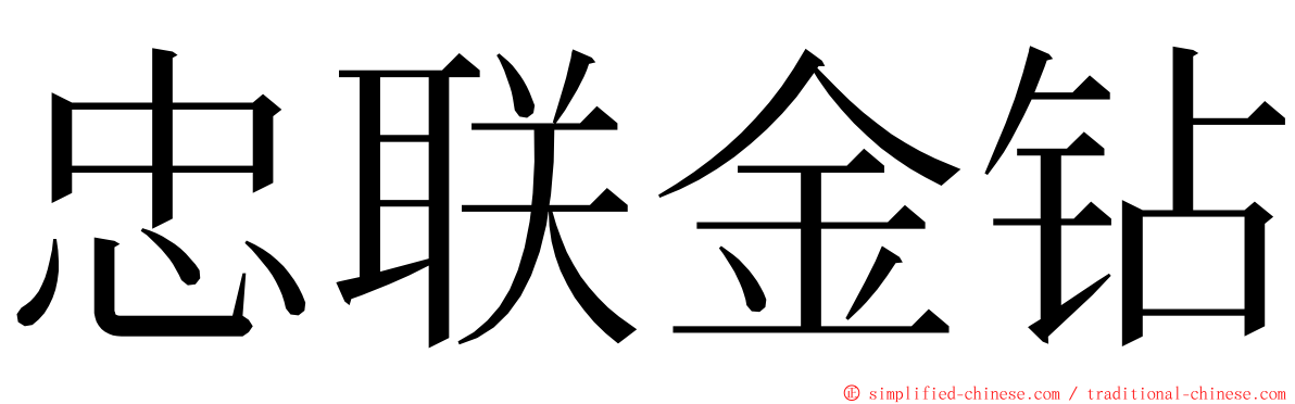 忠联金钻 ming font