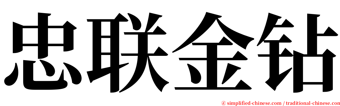 忠联金钻 serif font