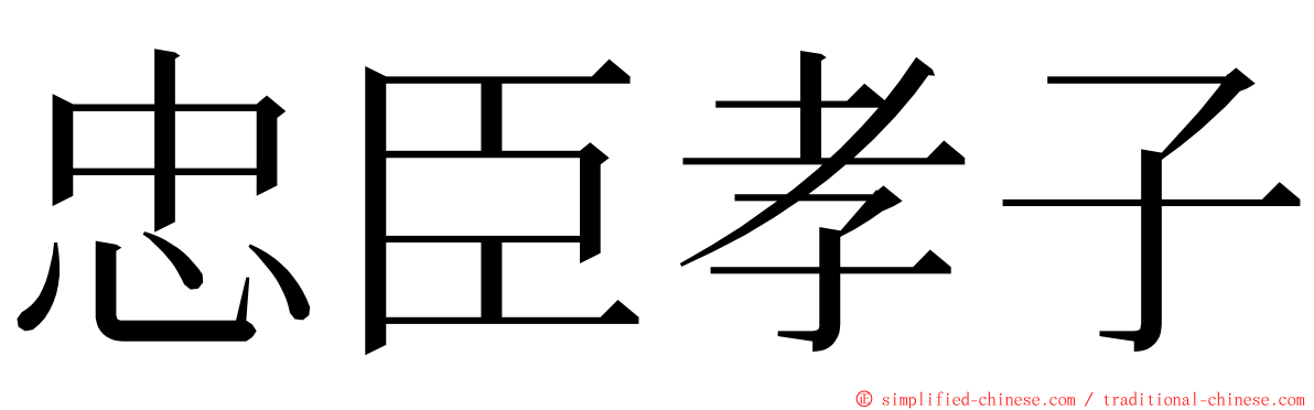 忠臣孝子 ming font