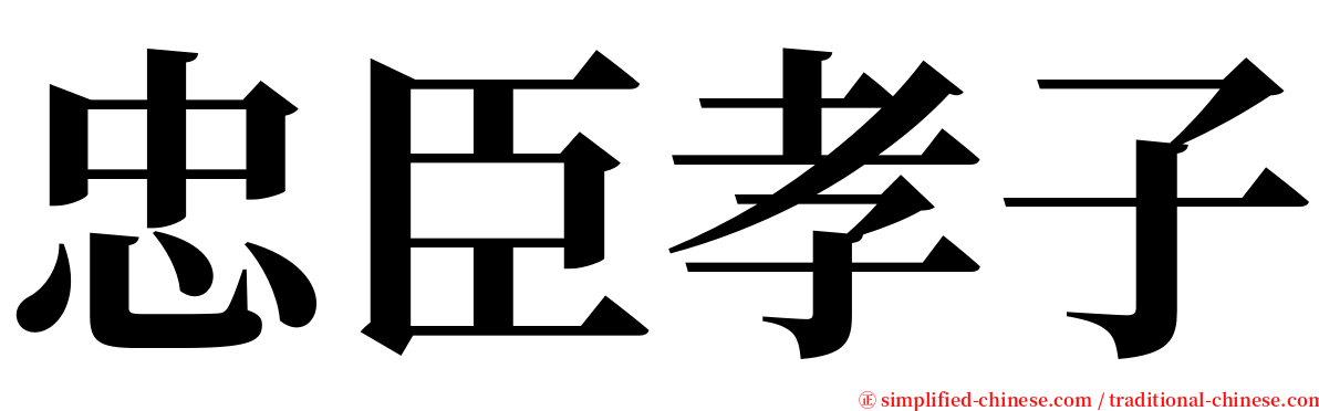 忠臣孝子 serif font