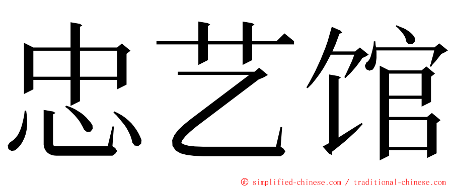 忠艺馆 ming font