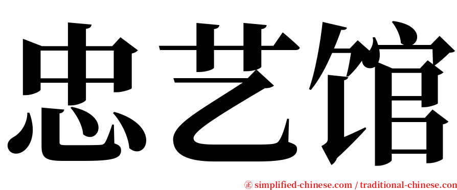 忠艺馆 serif font