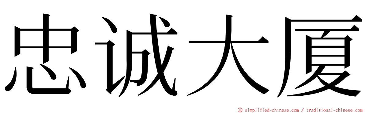 忠诚大厦 ming font