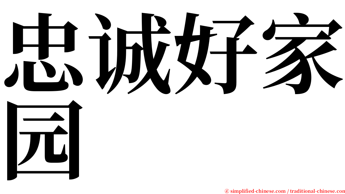 忠诚好家园 serif font