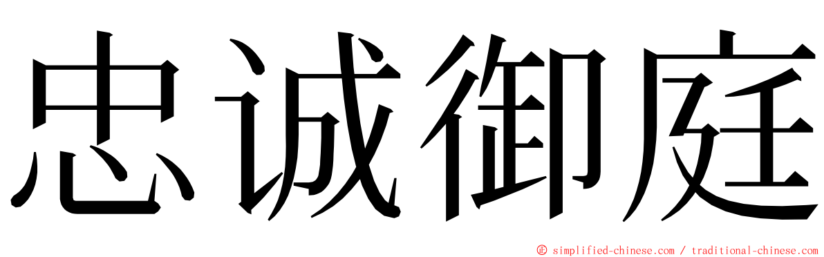 忠诚御庭 ming font