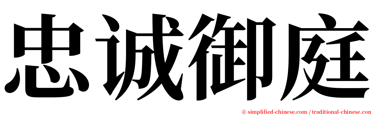 忠诚御庭 serif font