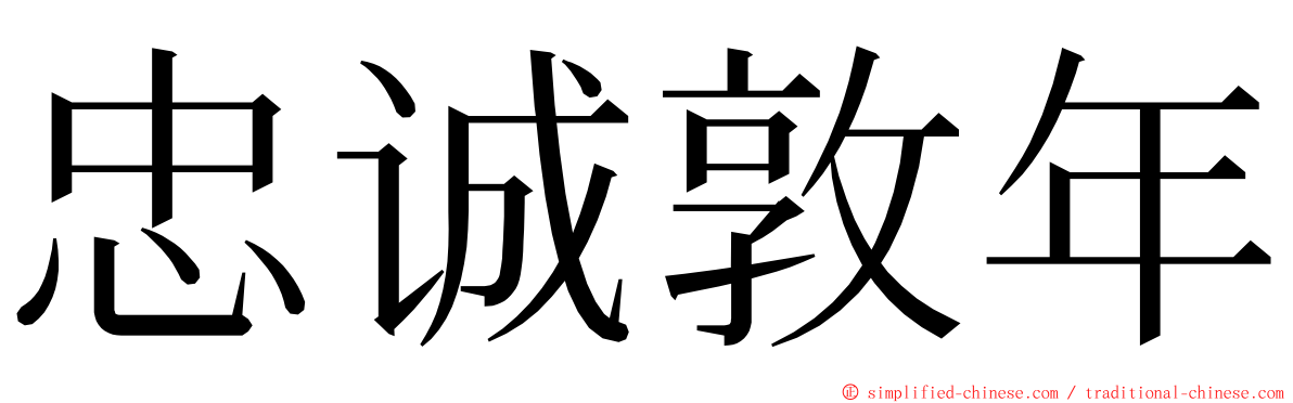 忠诚敦年 ming font