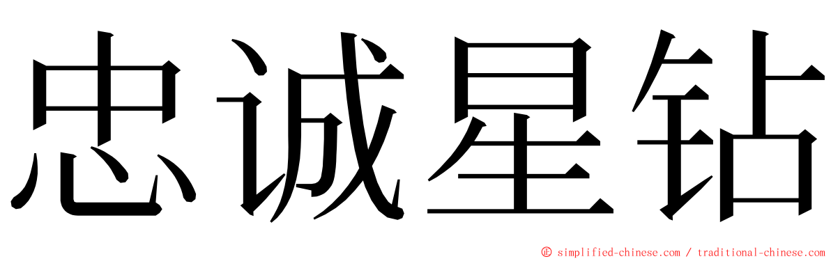 忠诚星钻 ming font