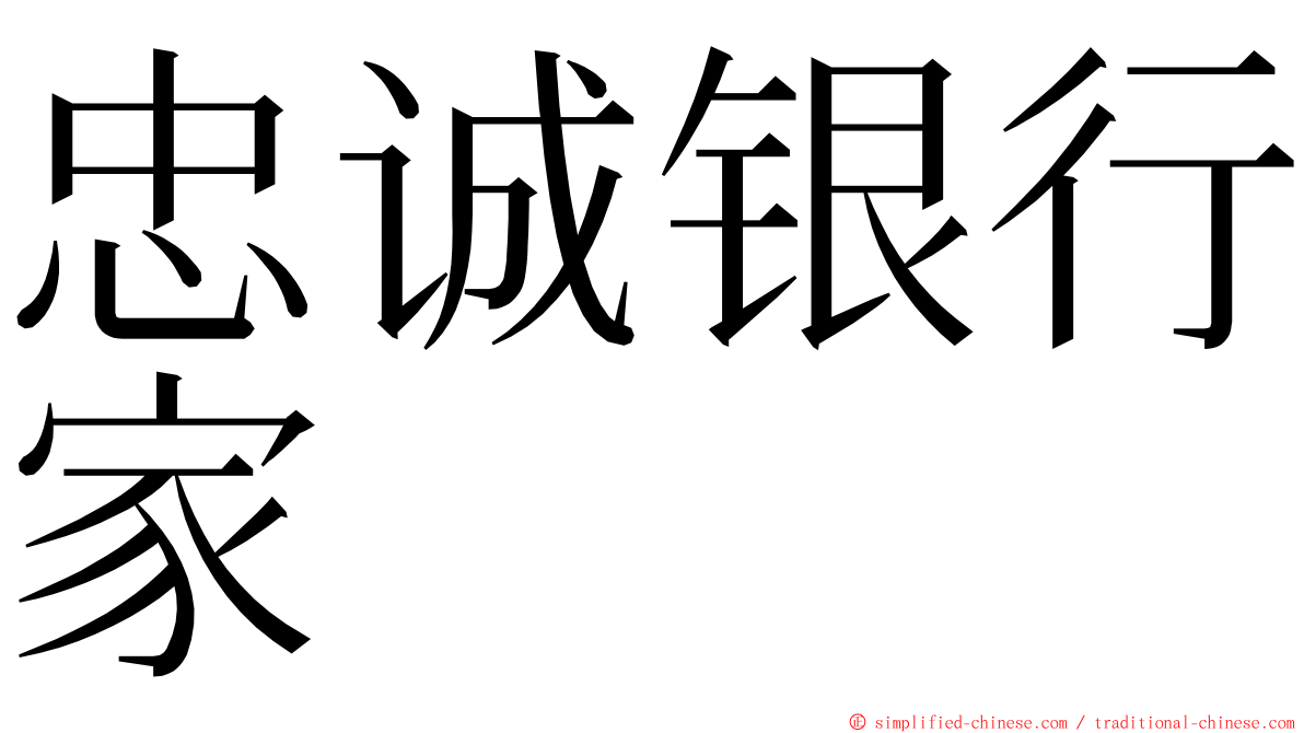 忠诚银行家 ming font