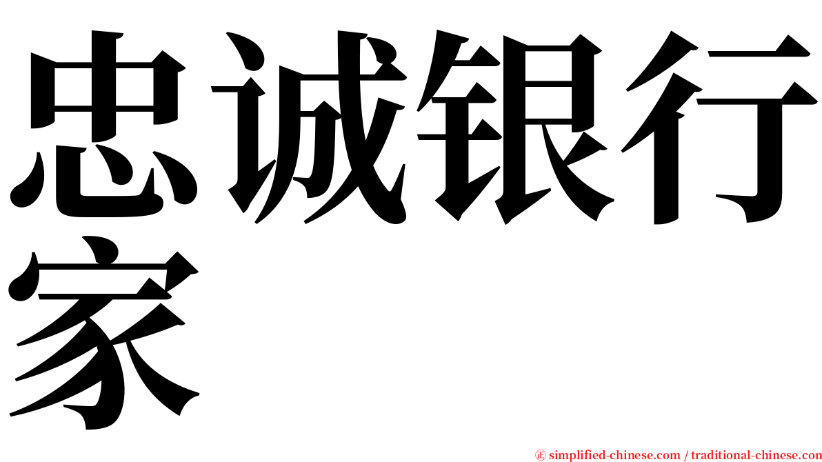 忠诚银行家 serif font