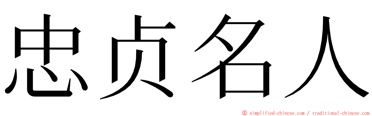 忠贞名人 ming font