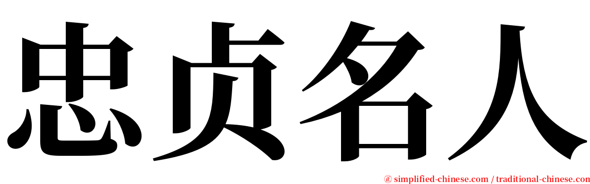 忠贞名人 serif font