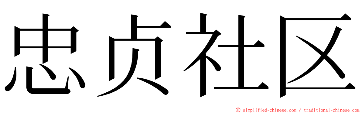 忠贞社区 ming font