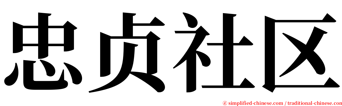 忠贞社区 serif font