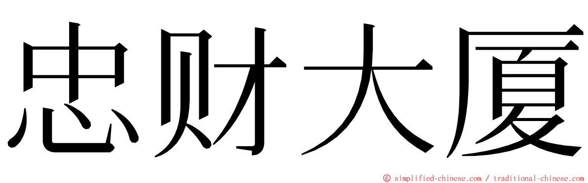 忠财大厦 ming font